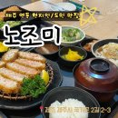 (주)한라산업 | [제주 현지인 맛집] 가성비 좋고 면빨 좋은 돈가스/우동 맛집, 노조미