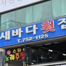 바다횟집 이미지