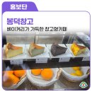 봉덕로 카페봉덕 앞 | 베이커리가 가득한 감성적인 창고형카페 봉덕창고