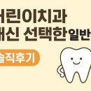 고촌치과의원 이미지