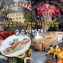 파리바게뜨 신촌숲길점 | 서울 대형 찜질방 추천 신촌 데이트 놀거리 숲속한방랜드