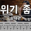 분위기 좋고 송대관 /// 115 이미지