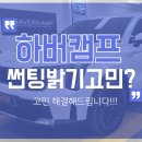 하버캠프 세라믹본드 썬팅 틴팅 밝기 고민 해결 해드려요.