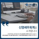 신영세무회계 - 중구 퇴계로73길 35 | 신영세무회계