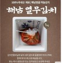 하늘에서 땅끝까지 | [해남미소몰] 땅끝마을 하늘열무김치 주문후기