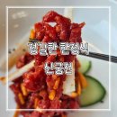 신궁전 | 진천 충북혁신도시 가성비 좋은 한정식 맛집 추천 신궁전 궁궐정식 데이트 후기