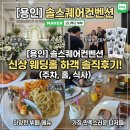 솔떡 | [용인 웨딩홀] "솔스퀘어컨벤션" 하객 후기 - 층고 높은 예쁜 홀, 뷔페는 솔직 리뷰