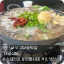 대중식당 | 인천 서구 경서동맛집 | 대중식당 | 스지전골 추천