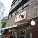 뭉텅 등촌점 이미지