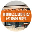 늘예쁜스킨앤바디