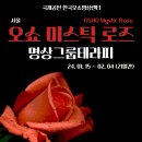 OSHO Mystic Rose 오쇼 미스틱 로즈 명상그룹테라피 안내 / 24. 01. 15 ~ 02. 04 (21일간) 이미지