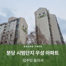 우성공사 | 분당 시범단지 우성아파트 인테리어 공사 전 입주민 동의서 받기 완료 후기 🏠