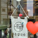 총총 칼국수 이미지