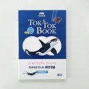 엄마랑 오감톡톡 신나는 그림책 놀이 | 아이의 오감이 열리는 생태 체험 도감 :: 피규어로 만나는 해양생물 ::