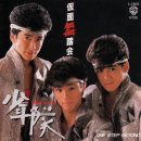 仮面舞踏会 - 少年隊(1985년) 이미지