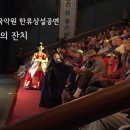 한류상설공연 왕비의 잔치 티스토리