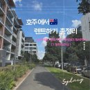 메디뱅크 | 시드니 집 구하기 (호주 아파트 렌트 구하는 방법, 가격, 월세, 필수어플, 커버레터 팁 총정리)