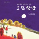 이끼 낀 바윗돌, 그 묵묵함에 대하여(한국일보) / 『빛명상』 차향은 달빛을 머금고 / 그림찻방에 있으면 / 자연의 화백 이미지