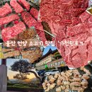 이도축산언양불고기 | 울산 언양 소고기 맛집 가천린포크 어버이날 가족 외식 1++ 한우 내돈내산 솔직후기
