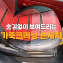 제일특수크리닝 | 대구 가죽크리닝 손세차전문｜카인아웃 지바겐관리 후기