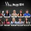 [놀면뭐하니?] WSG워너비 최종 멤버로 확정된 멤버들 라인업 이미지