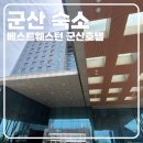 베스트웨스턴군산호텔 | [군산 숙소 추천] 베스트웨스턴 군산호텔 직접 다녀온 후기
