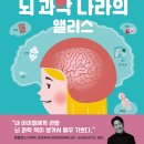 [책읽는곰] &#39;뇌 과학자&#39; 장동선 교수 강력 추천! 《뇌 과학 나라의 앨리스》 이미지