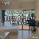 블루오션 레지던스호텔2 | 영종도 애견동반 숙소 블루오션 레지던스호텔 2차 오션뷰 펜트하우스