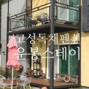 운봉스테이 이미지