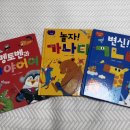 세돌 한글 놀이 책 추천! '한글 재미 그림책 세트(전3권)' 후기