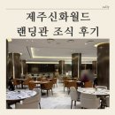 신화1 | [ 제주도 ] 제주신화월드 랜딩관 조식 솔직후기