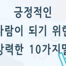 긍정적인 사람이 되기 위한 강력한 10가지 말 이미지