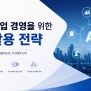 KS구조컨설턴트 | 기계제조업 중소기업 CEO대상 생성형AI 기업활용 교육 강의 후기