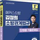 2025 해커스소방 김정희 소방관계법규 단원별 기출문제집,김정희,해커스소방 이미지