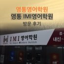 아이엠아이영어학원 | [영통영어학원] 영통 IMI영어학원/ 중등영어,내신관리,입시영어,문법특강,영작수업 전문 학원 방문 후기...