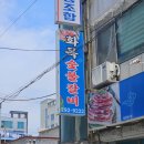 화목숯불갈비