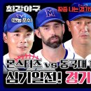 241016 ＜최강야구＞ - 무더위 속 치열한 접전을 펼친 '동국대 1차전' 경기 후 인터뷰⚾️ 이미지