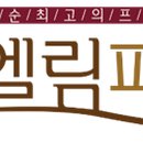 엘림종합건설㈜ 네이버블로그
