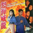 怒海威龍（1995） 이미지