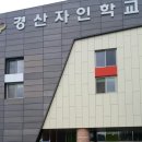경산자인학교 이미지