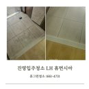 진영휴먼시아 | 진영입주청소 율하 lh 휴먼시아 청소후기