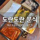 대구매동초등학교 | 수성구 시지 분식 맛집 도란도란 분식 떡볶이 튀김 포장
