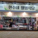현주네웰빙식당