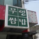 무영쌈밥정식 이미지