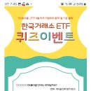 한국거래소 ETF ETN 퀴즈이벤트 (~4.25) 이미지