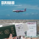 개인화물905 | 오키나와 자유여행 항공권 피치항공 선택한 후기