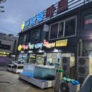 동해하나로마트 | [동해 여행] 더좋은 수산 회포장 / 동해농협 하나로마트 / 내돈내산 찐추천