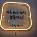 족발자리 - 홍성군 월산로30번길 24 | 족발자리