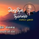 25 March 2026 | CFC Tamil Daily Devotion | The result of sin 이미지