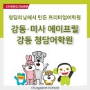 청담강동브랜치